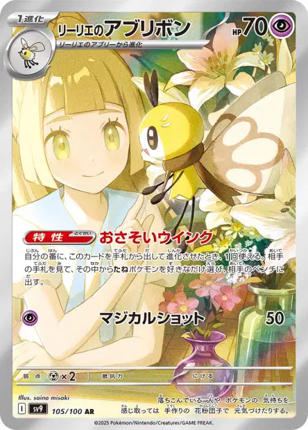 Lillie's Ribombee (SV9 105)