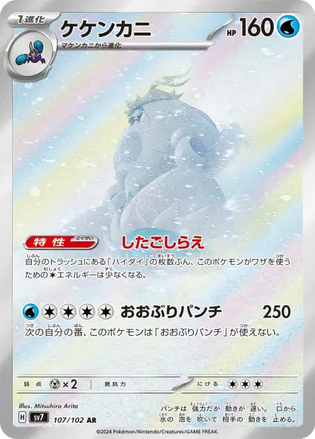 Crabominable (SV7 107)