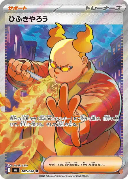 Fire Breather (M2 107)