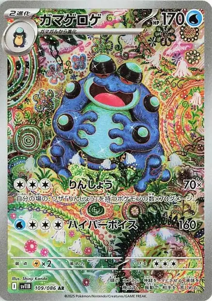 Seismitoad (SV11b 109)