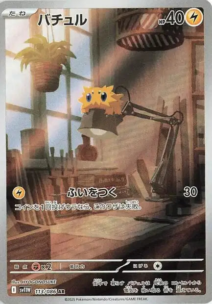 Joltik (SV11w 113)