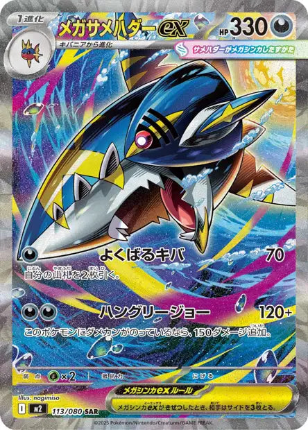 Mega Sharpedo ex (M2 113)