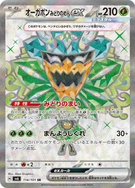 Teal Mask Ogerpon ex (SV6 114)