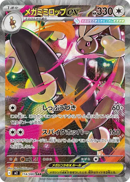 Mega Lopunny ex (M2 114)