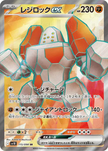 Regirock ex (SV10 115)