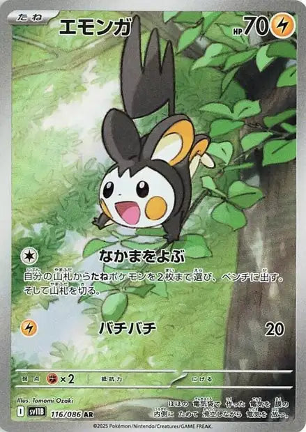 Emolga (SV11b 116)