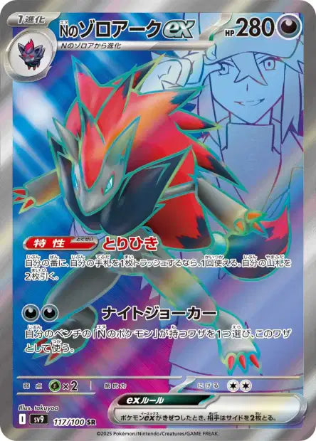 N's Zoroark ex (SV9 117)
