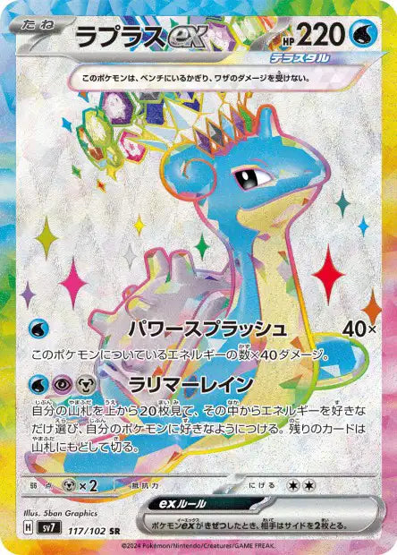 Lapras ex (SV7 117)