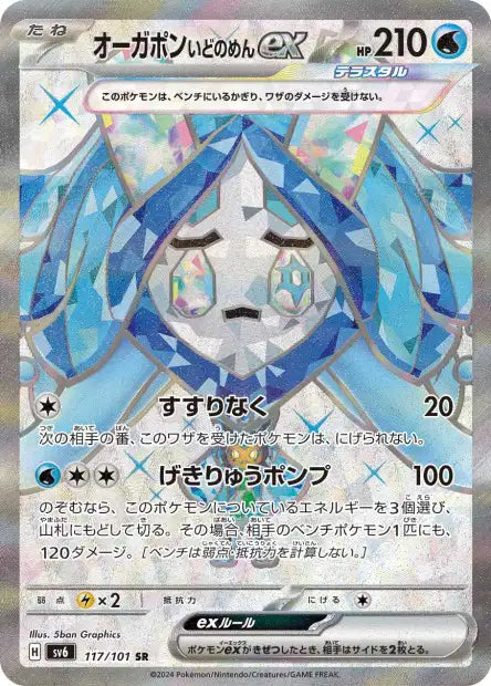 Wellspring Mask Ogerpon ex (SV6 117)