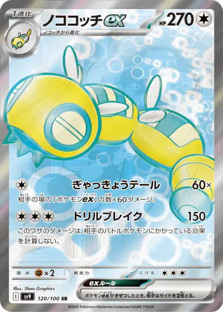Dudunsparce ex (SV9 120)
