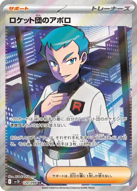 Team Rocket's Archer (SV10 120)