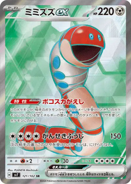 Orthworm ex (SV7 121)