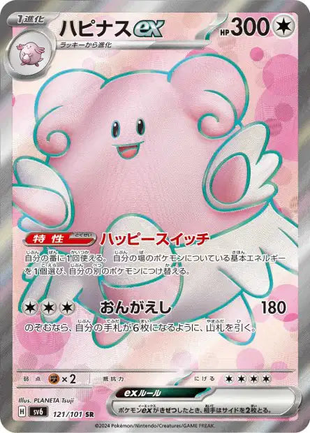 Blissey ex (SV6 121)