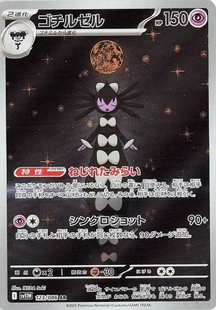 Gothitelle (SV11w 123)