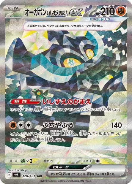 Cornerstone Mask Ogerpon ex (SV6 128)