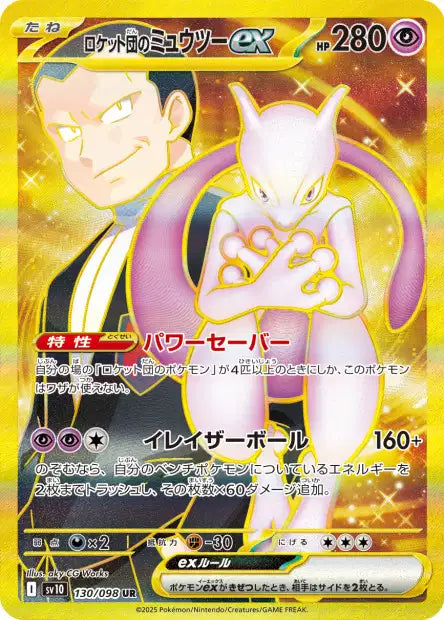 Team Rocket's Mewtwo ex (SV10 130)