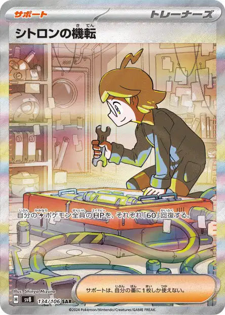 Clemont's Quick Wit (SV8 134)