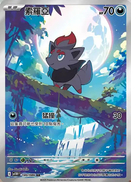 Zorua (SV11w 140)
