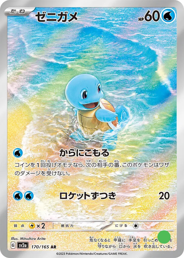 AR - Squirtle - 170/165 - Pokémon Card 151 - Near Mint
