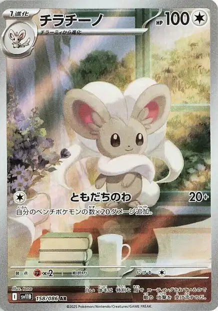 Cinccino (SV11b 158)