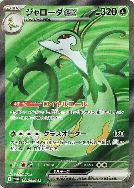 Serperior ex (SV11b 159)