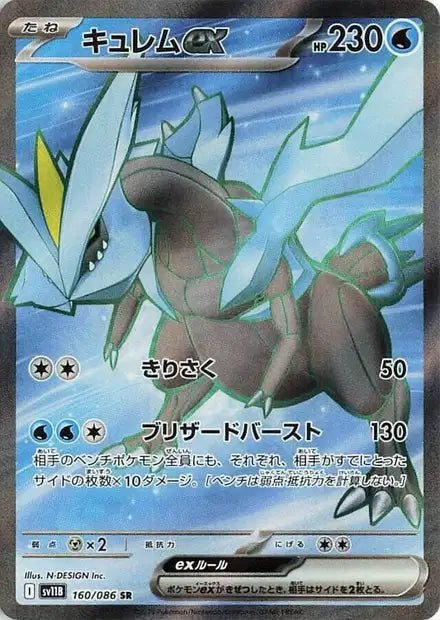 Kyurem ex (SV11b 160)