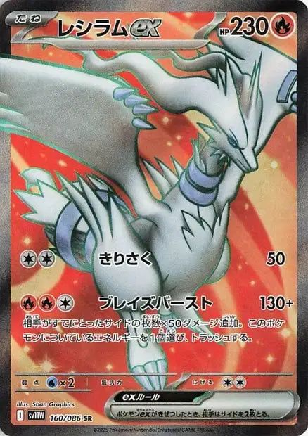 Reshiram ex (SV11w 160)