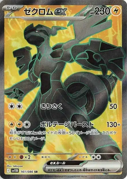 Zekrom ex (SV11b 161)