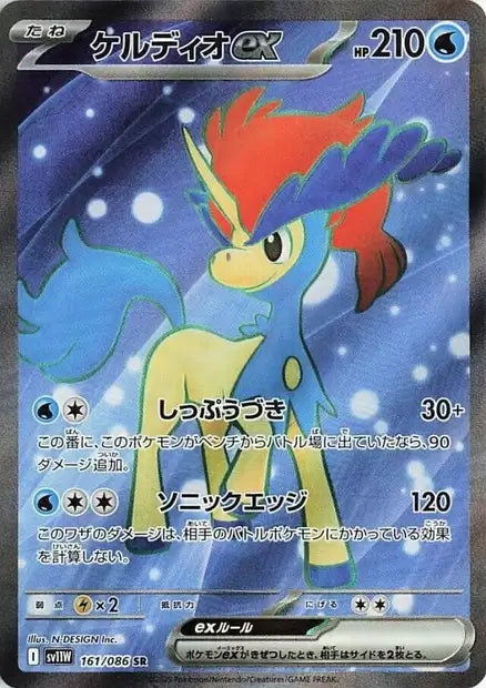 Keldeo ex (SV11w 161)