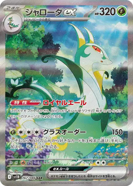 Serperior ex (SV11b 167)