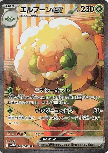Whimsicott ex (SV11w 167)