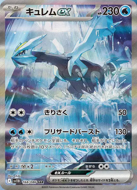 Kyurem ex (SV11b 168)