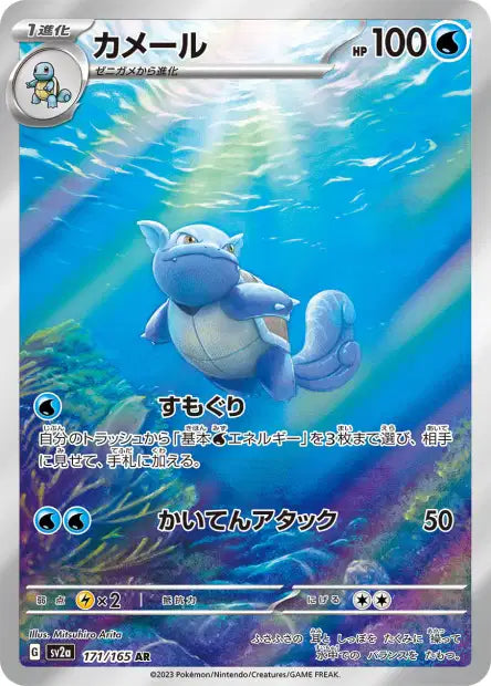 Wartortle (SV2a 171)