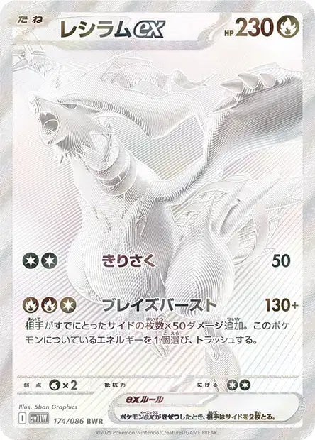 Reshiram ex (SV11w 174)