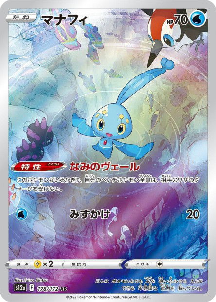 Manaphy (S12a 178)