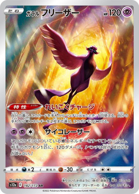 Galarian Articuno (S12a 182)