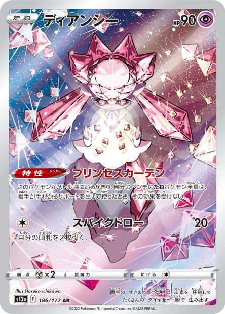 Diancie (S12a 186)
