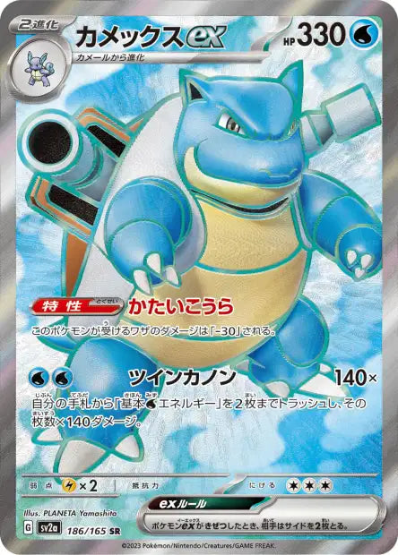 Blastoise ex (SV2a 186)