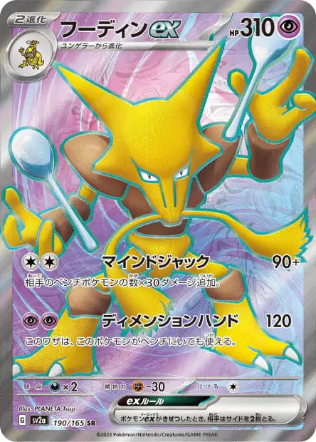 Alakazam ex (SV2a 190)