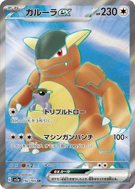 Kangaskhan ex (SV2a 192)