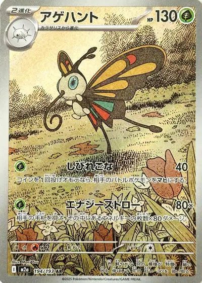 Beautifly (M2a 194)