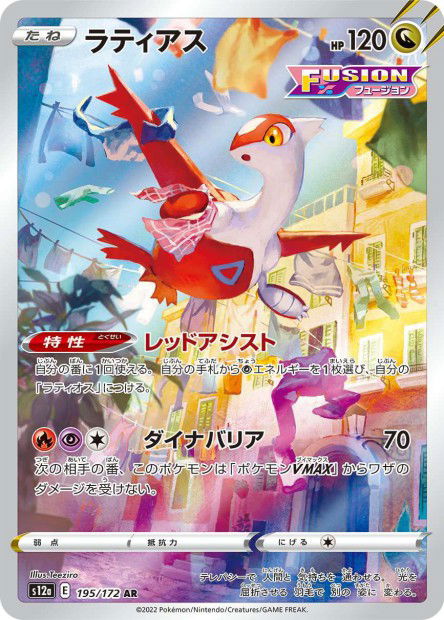 Latias (S12a 195)