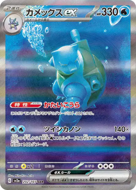 Blastoise ex (SV2a 202)