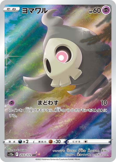Duskull (S12a 203)