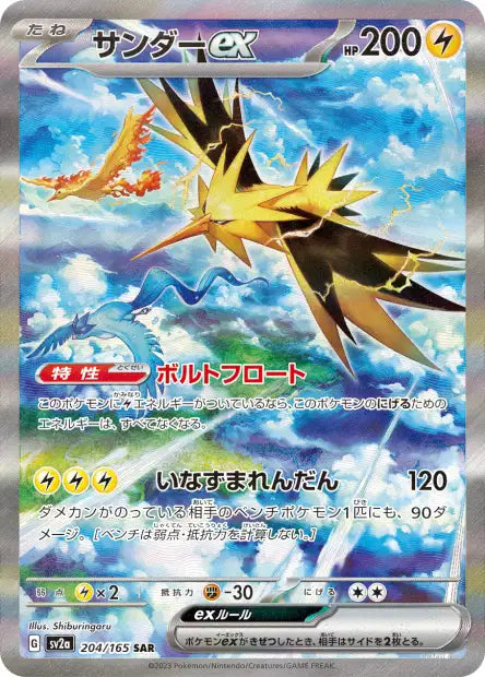 Zapdos ex (SV2a 204)