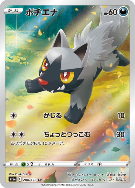 Poochyena (S12a 208)