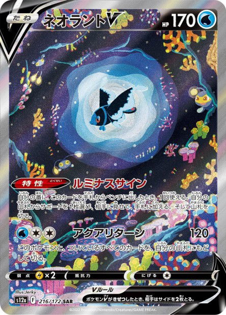Lumineon V (S12a 216)