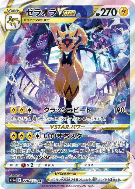 Zeraora VSTAR (S12a 220)