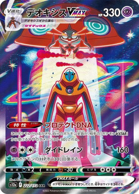 Deoxys VMAX (S12a 222)