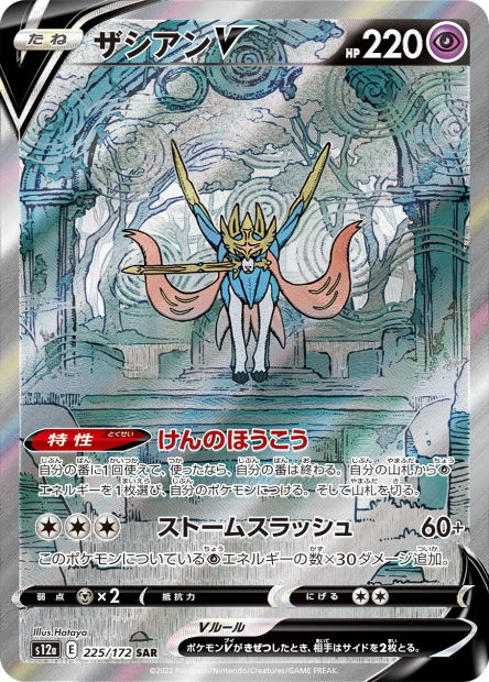 Zacian V (S12a 225)